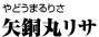 矢銅丸リサ
