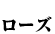 ローズ