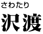 沢渡