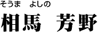 相馬 芳野
