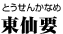 東仙 要