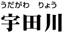 宇田川