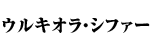 ウルキオラ・シファー