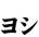 ヨシ