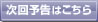 次回予告はこちら