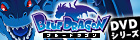 BLUE DRAGOPN DVDシリーズ