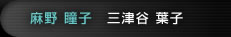 三津谷葉子(麻野瞳子)