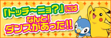 ドッチーニョ？にはなんと！ダンスがあった！