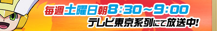 毎週土曜日朝８：３０～９：００　テレビ東京系列にて放送中！