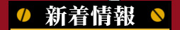 <$MTBlogName$>：新着情報