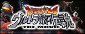 大怪獣バトル ウルトラ銀河伝説 THE MOVIE 公式ＨＰ