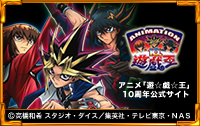 アニメ「遊☆戯☆王」シリーズ10周年公式サイト