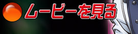 動画を見る