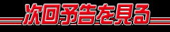 次回予告を見る