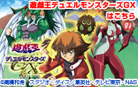 遊戯王デュエルモンスターズGX