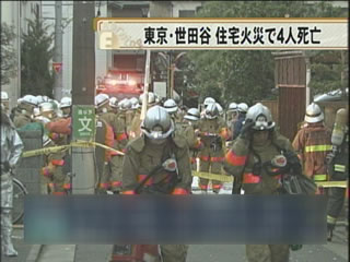 東京・世田谷 住宅火災で4人死亡