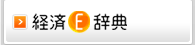 経済e辞典