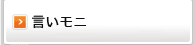 言いモニ