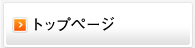 TOPページ