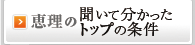 トップの条件