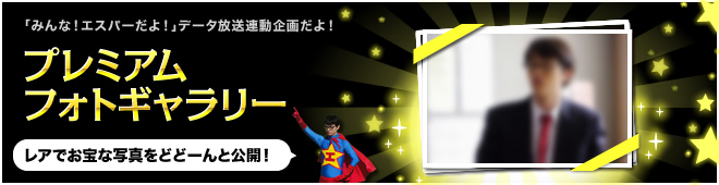 みんな！エスパーだよ！プレミアムフォトギャラリー：レアなお宝をどどーんと公開！データ放送連動企画だよ！
