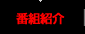番組紹介