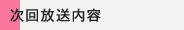 次回放送内容