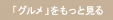 「グルメ」をもっと見る