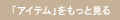 「アイテム」をもっと見る
