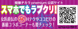 スマホでもラブクリ!女医直伝の丸秘Hテクやココだけの番組コラボコーナーも要チェック!