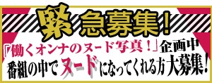 緊急募集!「働くオンナのヌード写真!」企画中。ヌードになってくれる方を大募集!