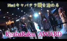 No.1キャバクラ嬢を決める<br />
Kyabaraku AWARD
