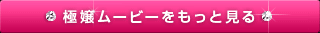極嬢ムービーをもっと見る