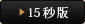 15秒版