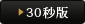 30秒版