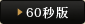 60秒版
