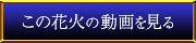 この花火の動画を見る