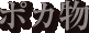 ポカ物
