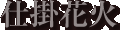 仕掛け花火
