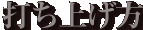 打ち上げ方