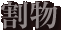 割物