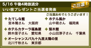 いい宿プレゼントのご当選者発表!ご当選おめでとうございます!