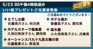 いい宿プレゼントのご当選者発表!ご当選おめでとうございます!