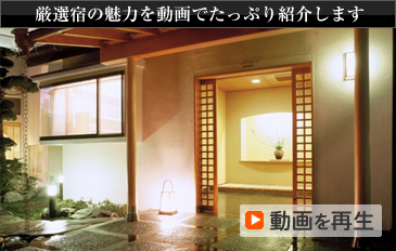 厳選宿の魅力を動画でたっぷり紹介します 動画を再生