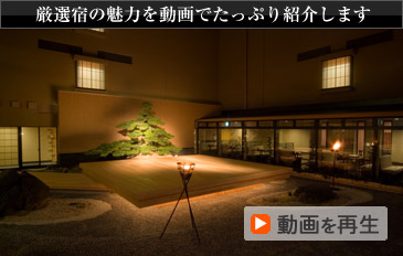厳選宿の魅力を動画でたっぷり紹介します 動画を再生