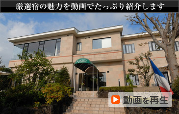 厳選宿の魅力を動画でたっぷり紹介します 動画を再生