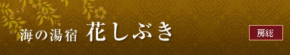 ＜房総＞　海の湯宿　花しぶき