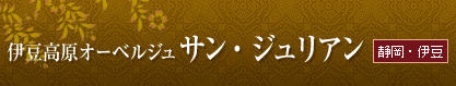 ＜静岡・伊豆＞　伊豆高原オーベルジュ サン・ジュリアン