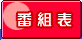 �ԑg�\