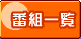 �ԑg�ꗗ